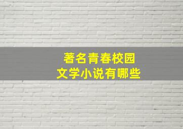 著名青春校园文学小说有哪些