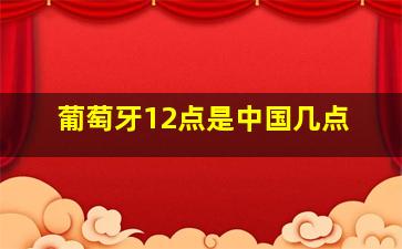 葡萄牙12点是中国几点