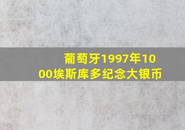 葡萄牙1997年1000埃斯库多纪念大银币