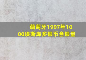 葡萄牙1997年1000埃斯库多银币含银量