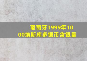 葡萄牙1999年1000埃斯库多银币含银量