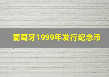 葡萄牙1999年发行纪念币