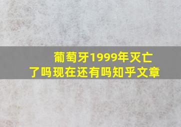 葡萄牙1999年灭亡了吗现在还有吗知乎文章