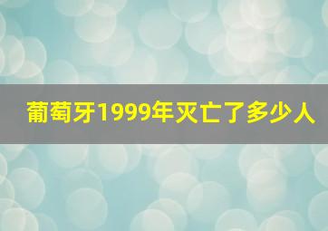 葡萄牙1999年灭亡了多少人