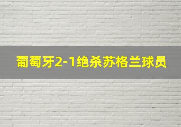 葡萄牙2-1绝杀苏格兰球员