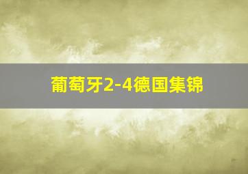 葡萄牙2-4德国集锦