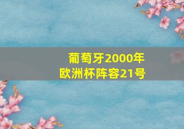 葡萄牙2000年欧洲杯阵容21号