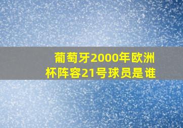 葡萄牙2000年欧洲杯阵容21号球员是谁