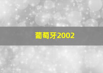 葡萄牙2002