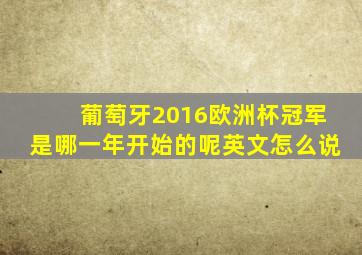 葡萄牙2016欧洲杯冠军是哪一年开始的呢英文怎么说