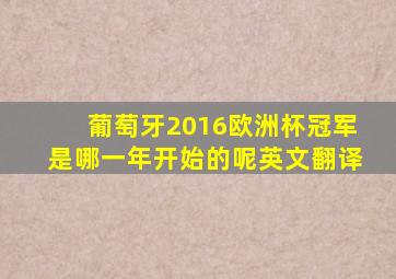 葡萄牙2016欧洲杯冠军是哪一年开始的呢英文翻译