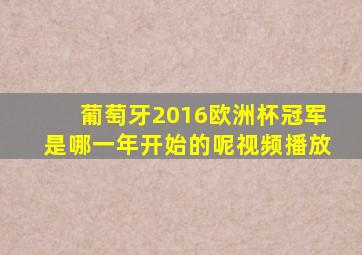 葡萄牙2016欧洲杯冠军是哪一年开始的呢视频播放