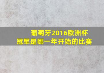 葡萄牙2016欧洲杯冠军是哪一年开始的比赛