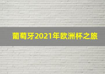 葡萄牙2021年欧洲杯之旅