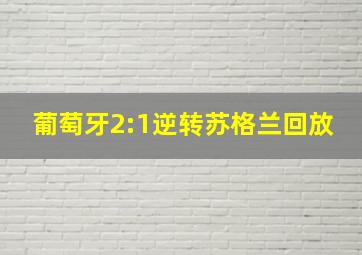 葡萄牙2:1逆转苏格兰回放