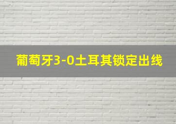 葡萄牙3-0土耳其锁定出线