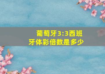 葡萄牙3:3西班牙体彩倍数是多少