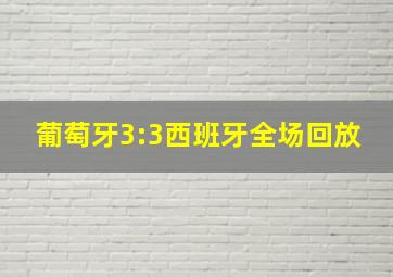 葡萄牙3:3西班牙全场回放