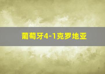 葡萄牙4-1克罗地亚