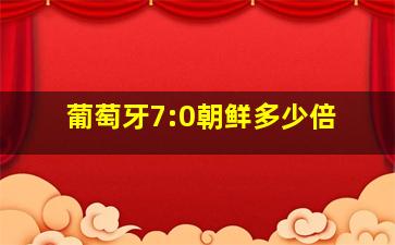 葡萄牙7:0朝鲜多少倍