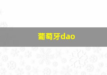 葡萄牙dao