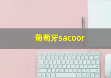 葡萄牙sacoor