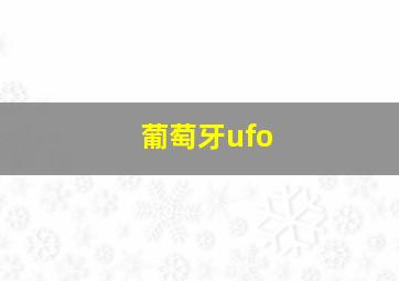 葡萄牙ufo