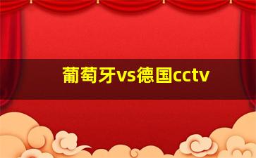 葡萄牙vs德国cctv