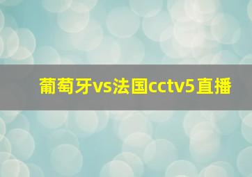 葡萄牙vs法国cctv5直播