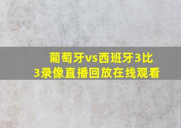 葡萄牙vs西班牙3比3录像直播回放在线观看