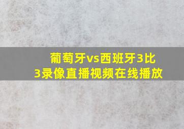 葡萄牙vs西班牙3比3录像直播视频在线播放