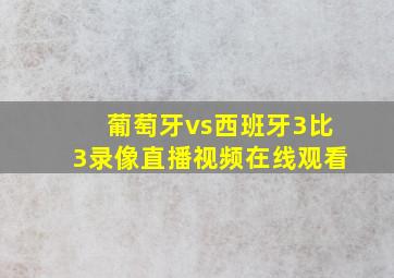 葡萄牙vs西班牙3比3录像直播视频在线观看