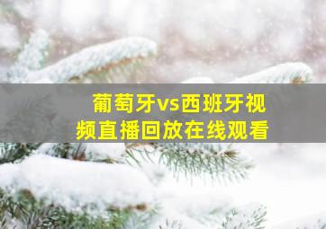 葡萄牙vs西班牙视频直播回放在线观看