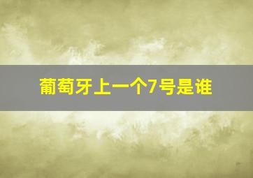 葡萄牙上一个7号是谁