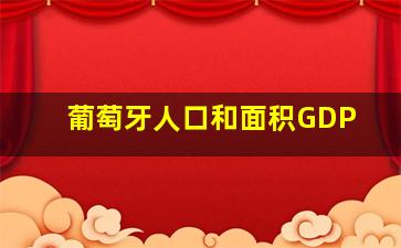 葡萄牙人口和面积GDP