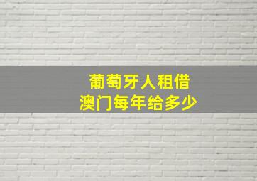 葡萄牙人租借澳门每年给多少