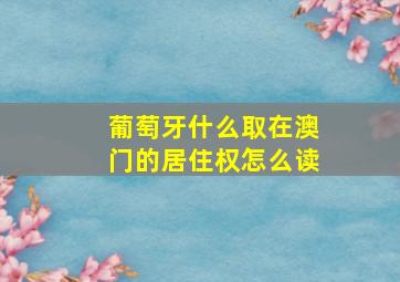 葡萄牙什么取在澳门的居住权怎么读