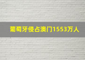 葡萄牙侵占澳门1553万人