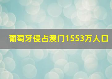 葡萄牙侵占澳门1553万人口