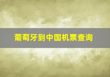 葡萄牙到中国机票查询