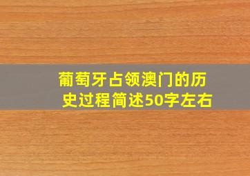 葡萄牙占领澳门的历史过程简述50字左右