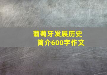 葡萄牙发展历史简介600字作文