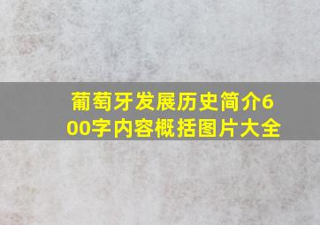 葡萄牙发展历史简介600字内容概括图片大全