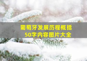 葡萄牙发展历程概括50字内容图片大全