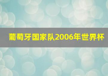 葡萄牙国家队2006年世界杯