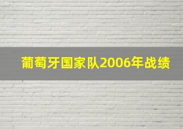 葡萄牙国家队2006年战绩