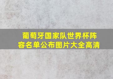 葡萄牙国家队世界杯阵容名单公布图片大全高清