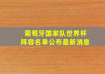 葡萄牙国家队世界杯阵容名单公布最新消息