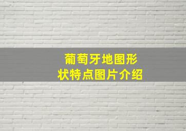 葡萄牙地图形状特点图片介绍