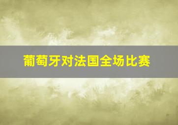 葡萄牙对法国全场比赛